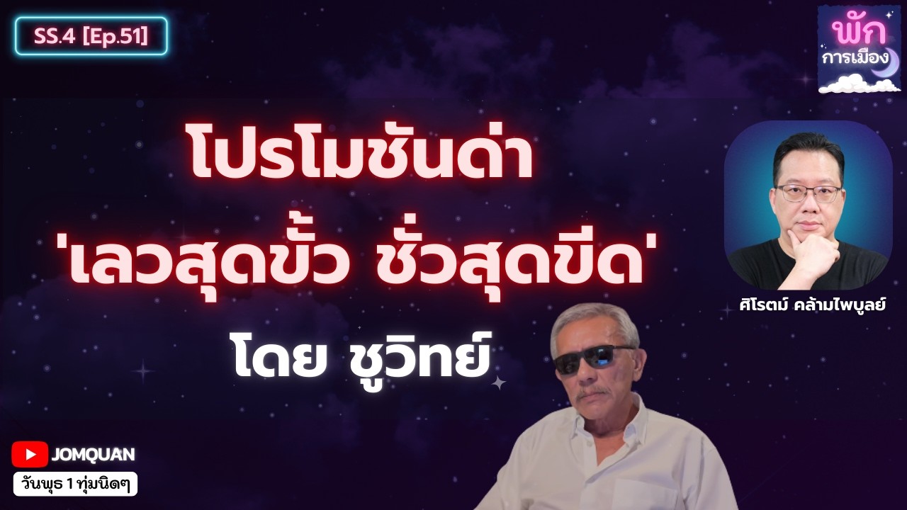 โปรโมชันด่า 'เลวสุดขั้ว ชั่วสุดขีด' โดย ชูวิทย์ l ศิโรตม์ คล้ามไพบูลย์