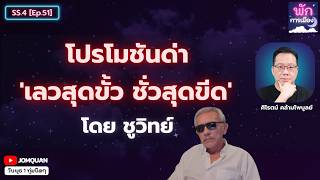 Download Lagu โปรโมชันด่า 'เลวสุดขั้ว ชั่วสุดขีด' โดย ชูวิทย์ l ศิโรตม์ คล้ามไพบูลย์ MP3