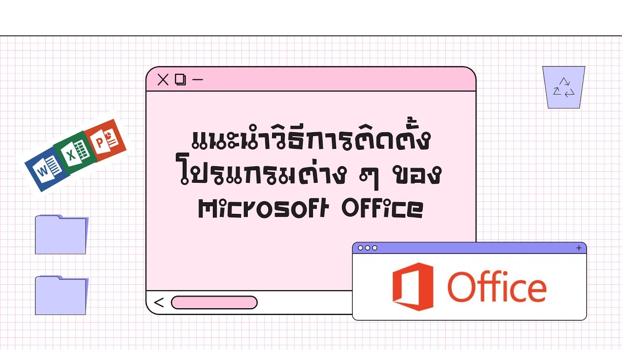 โปรแกรม ต่าง  2022 Update  แนะนำวิธีการติดตั้งโปรแกรมต่าง ๆ ของ Microsoft Office