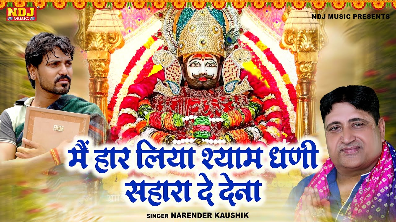 Main Haar Liya Shyam Dhani Sahara De Dena | Narendra Kaushik Khatu Shyam Bhajan | Khatu Shyam Bhajan