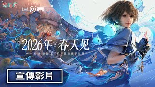 《王者榮耀世界（Honor of Kings: World）》宣傳影片