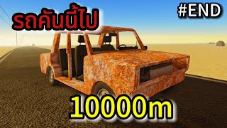 Roblox:A Dusty Trip:รถคันแรกขับแบบธรรมดาไป 10000m ได้ !!?