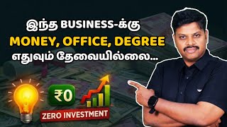2026 முதலீடு வேண்டாம்! - 3 New Zero Investment Business Ideas screenshot 4