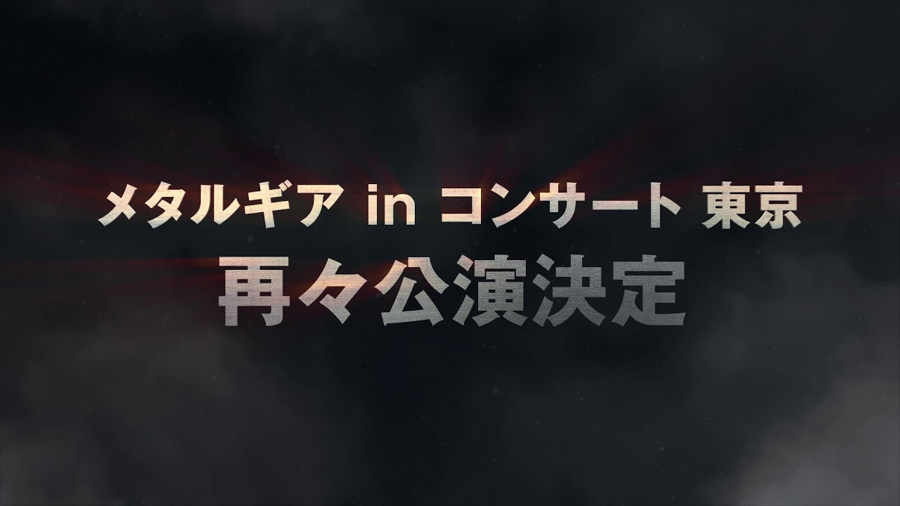 メタルギア In コンサート 東京 再々公演 Youtube