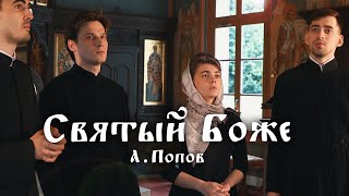 Святый Боже - Антоний Попов (на французском)