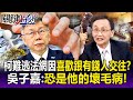 【關鍵精華】柯文哲難逃法網「因喜歡跟有錢人家交往」！？吳子嘉：恐是他的壞毛病！結果這次東窗事發！？-劉寶傑