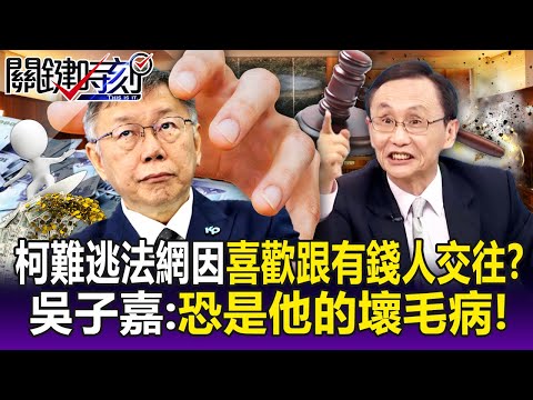 【關鍵精華】柯文哲難逃法網「因喜歡跟有錢人家交往」！？吳子嘉：恐是他的壞毛病！結果這次東窗事發！？-劉寶傑