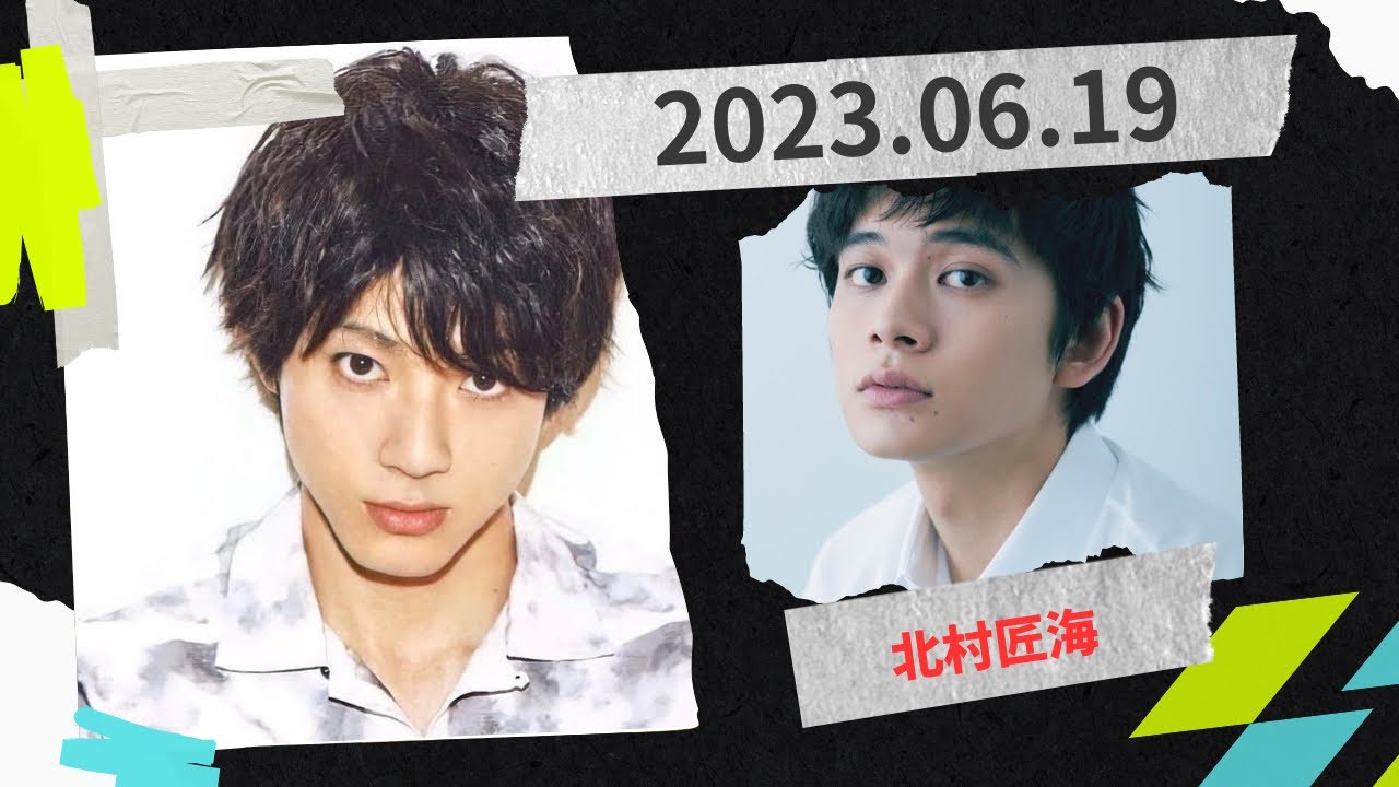 山田裕貴のオールナイトニッポンX(クロス)2023.06.19 ゲスト北村匠海