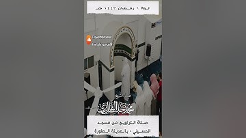 أولئك لهم جنات عدن تجري من تحتها الأنهار | الشيخ #محمد_خليل_القارئ | مقتطف من  ليلة 1 رمضان 1443 هـ