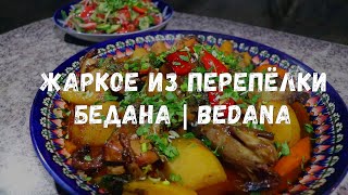 видео: БЕДАНА | BEDANA | ПЕРЕПЁЛКИ | ЖАРКОЕ С ФАРШИРОВАННЫМИ ПЕРЕПЁЛКАМИ! СУПЕР рецепт от канала @tsoyjarit картинка: БЕДАНА | BEDANA | ПЕРЕПЁЛКИ | ЖАРКОЕ С ФАРШИРОВАННЫМИ ПЕРЕПЁЛКАМИ! СУПЕР рецепт от канала @tsoyjarit