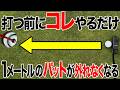 1メートルのパットが反則級に外れなくなる。