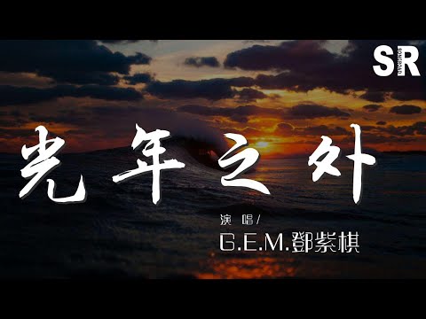 G.E.M.鄧紫棋 - 光年之外 (熱愛版)『山崩海嘯沒有你根本不想逃』【動態歌詞Lyrics】