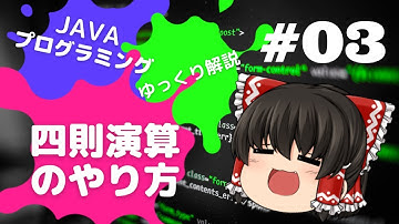 【Java #03】四則演算のやり方【ゆっくり解説】