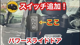 【ハイエース】超便利・簡単にパワースライドドアのスイッチ増設（クイックタッチ）