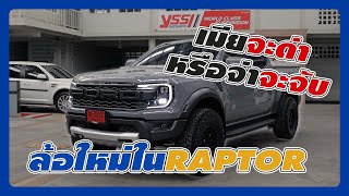 มาดูกันครับ RAPTOR ของเราจะใส่ล้ออะไรดี สวยแค่ไหน ติดไหม ตัดไหม