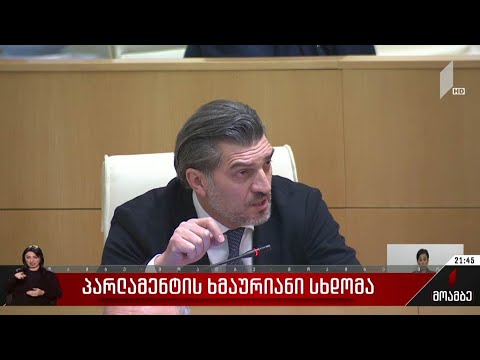 პარლამენტის ხმაურიანი სხდომა