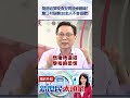 簡舒培緊咬食安問題慘翻車？　詹江村狠酸：台北人不會喜歡！@新庶民大頭家 #shorts #金華國中 #食安 #學生 #營養午餐 #蔣萬安 #校長 #簡舒培 #沈伯洋 #民進黨 #選舉 #詹江村