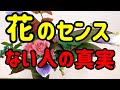 花のデザインやレッスンでセンスのないと言われてしまう人の真相を教えます!!＆花束レッスン！