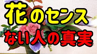 花のデザインやレッスンでセンスのないと言われてしまう人の真相を教えます!!＆花束レッスン！