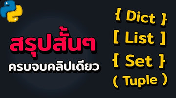 สรุปสั้นๆ เรื่อง Lists, Tuple, Dictionary, Set ใน Python จบในคลิปเดียว
