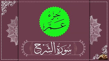القرآن الكريم - سورة الشرح - صوت من السماء - القارئ عبدالله الموسى  - ما تحتاحه الروح .