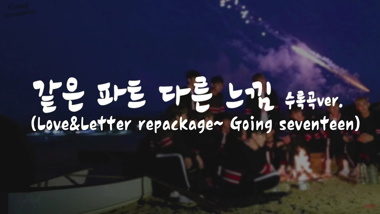 [세븐틴] 같은 파트 다른 느낌♪ (Love&Letter repackage~Going seventeen)