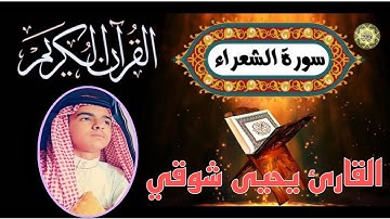 سورة الشعراء / واتل عليهم نبأ إبراهيم إذ قال لأبيه وقومه/ قراءة جميلة بصوت القارئ يحيى شوقي