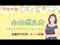 山のポルカ ♪山の好きなおじさんは 芙龍明子作詞・チェコ民謡 Mountain polka