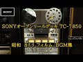 【昭和 8ミリフィルムBGM集】SONY オープンリールデッキ TC-7850