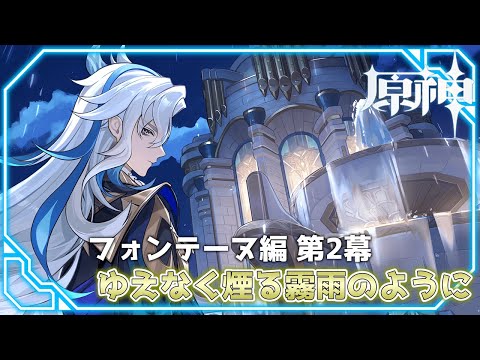 【#原神】完全初見！魔神任務第4章第2幕「ゆえなく煙る霧雨のように」【 紗匹アジ/Vtuber 】