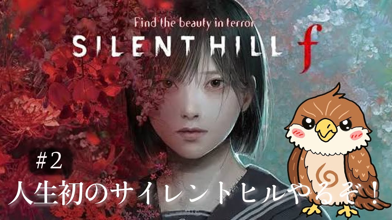 [ #SILENT HILL f ]  ＃２人生初のサイレントヒル。
