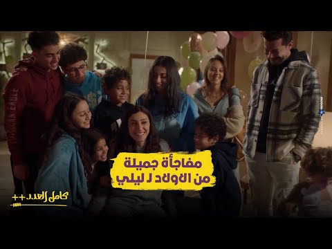 مفاجأة جميلة حصلت لـ ليلى من الولاد بعد ما رجعت من المستشفى كامل العدد