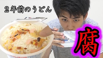 ２年前の腐りまくったうどん食べてみたら！？