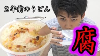 ２年前の腐りまくったうどん食べてみたら！？