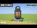 マイクラ建築:ランタンのオブジェの作り方。10x10ブロックで簡単に。No.263【Minecraft】