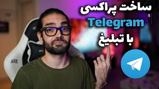 آموزش ساخت پروکسی با تبلیغ برای Telegram