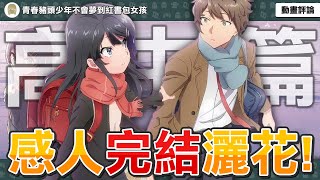【青春豬頭少年不會夢到紅書包女孩】高中篇感人完結！大學篇製作決定！感人神作躍上大銀幕！男主竟遭遇小麻衣？結尾的改動滿分？片尾彩蛋竟是…！？【劇場版動畫評論】