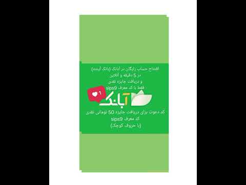 افتتاح حساب رایگان آبانک بانک آینده و جایزه نقدی 50هزار تومنی