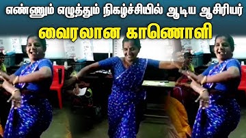 எண்ணும் எழுத்தும் நிகழ்ச்சியில் ஆடிய ஆசிரியர் | Teachers Activity Ennum Ezhuthum | Dance Video