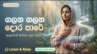 Galana Galana Dola Pare      Sinhala Edm Cover 2026  aura Siri Ai