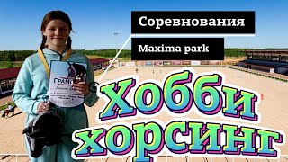 Соревнования в Максима парк | Хоббихорсинг | Maxima park