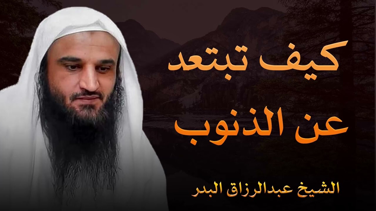 كيف تهجر الذنوب دون رجعة؟ خطوات عملية لترك المعاصي والعودة إلى الله || الشيخ عبدالرزاق البدر