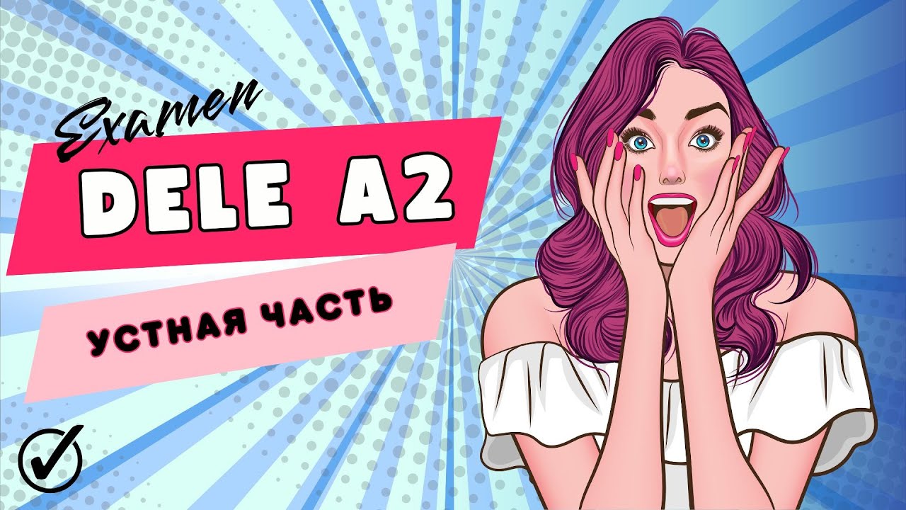 DELE A2 - устная часть. 5 рабочих советов. Кратко, понятно, "без воды".