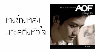 อ๊อฟ ปองศักดิ์ - แทงข้างหลัง..ทะลุถึงหัวใจ  (พ.ศ.2550)