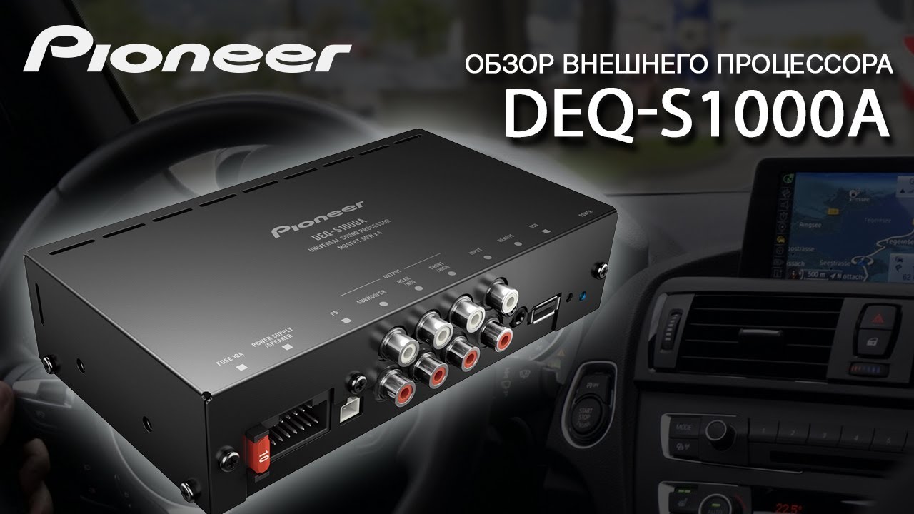 Обзор внешнего процессора Pioneer DEQ-S1000A - YouTube