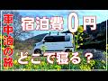 軽バンで快適 車中泊で宿泊費0円の旅 定年退職したら車中泊旅を楽しむ 人生は楽しむのが勝ち Nバン車中泊