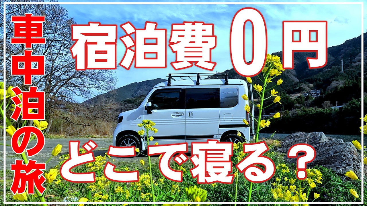 軽バンで快適 車中泊で宿泊費0円の旅 定年退職したら車中泊旅を楽しむ 人生は楽しむのが勝ち Nバン車中泊