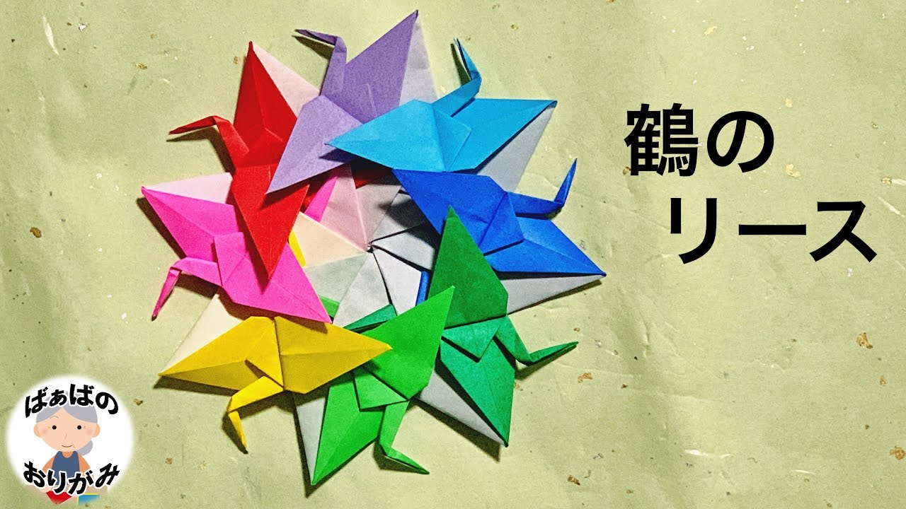 折り紙 鶴のリース Origami Crane Wreath Tutorial 音声解説あり ばぁばの折り紙 Youtube