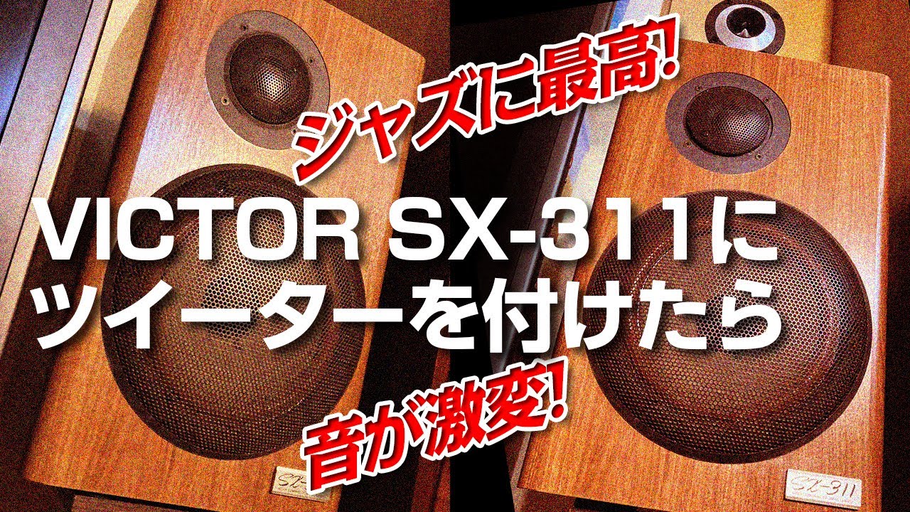 Victor・JVC SX-311 2ホン ミセ VICTOR SX-311 到着す | ちびのん＆ピエのViva! 小物