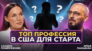 Не устрайвайся УБОРЩИЦЕЙ в США, если можно обучиться ЭТОЙ ПРОФЕССИИ / Сандра Побережник